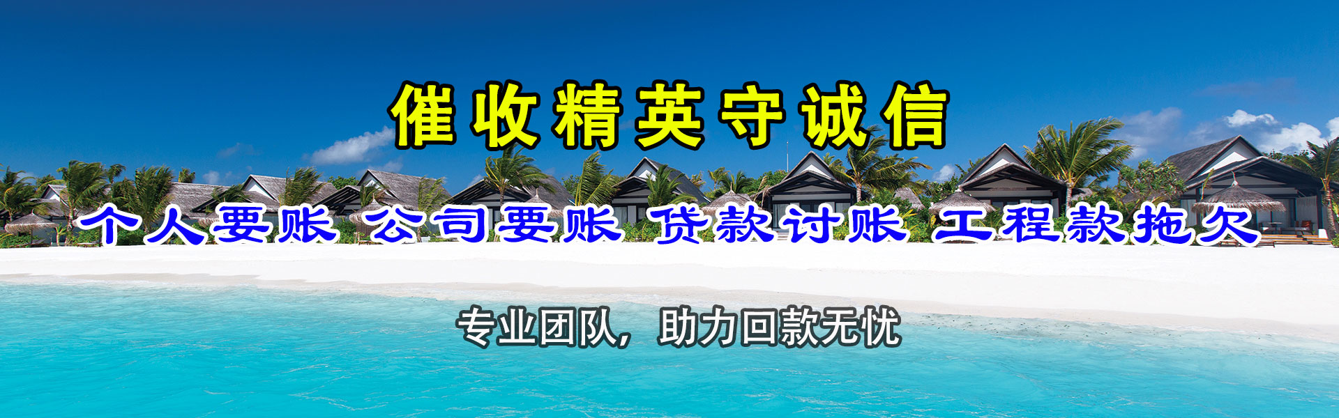 潍坊收账公司